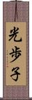 光歩子 Scroll