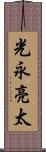 光永亮太 Scroll
