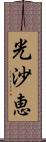 光沙恵 Scroll