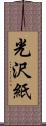 光沢紙 Scroll