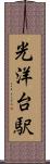 光洋台駅 Scroll