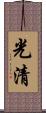 光清 Scroll