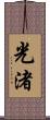 光渚 Scroll