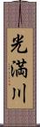 光満川 Scroll