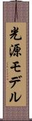 光源モデル Scroll