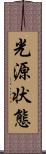 光源状態 Scroll