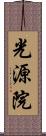 光源院 Scroll