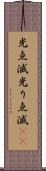光点滅 Scroll
