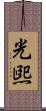 光煕 Scroll