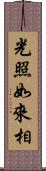 光照如來相 Scroll