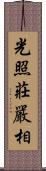 光照莊嚴相 Scroll