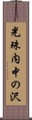 光珠内中の沢 Scroll