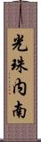 光珠内南 Scroll