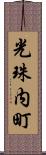 光珠内町 Scroll