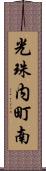 光珠内町南 Scroll