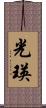 光瑛 Scroll