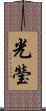 光瑩 Scroll