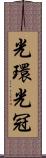 光環 Scroll