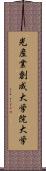 光産業創成大学院大学 Scroll