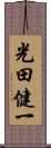 光田健一 Scroll