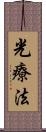 光療法 Scroll