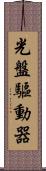 光盤驅動器 Scroll