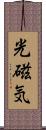 光磁気 Scroll