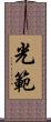 光範 Scroll