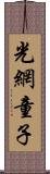 光網童子 Scroll