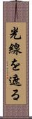光線を遮る Scroll