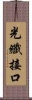 光纖接口 Scroll