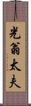 光翁太夫 Scroll