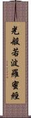 光般若波羅蜜經 Scroll