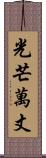 光芒萬丈 Scroll