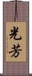 光芳 Scroll