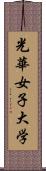 光華女子大学 Scroll