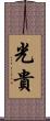 光貴 Scroll