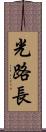 光路長 Scroll