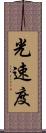 光速度 Scroll