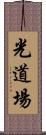 Hikari Dojo Scroll