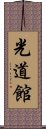 Kodokan Scroll