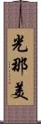 光那美 Scroll