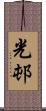 光邨 Scroll