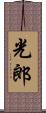 光郎 Scroll
