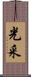光采 Scroll