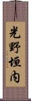 光野垣内 Scroll