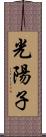光陽子 Scroll