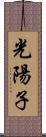 光陽子 Scroll