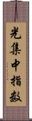 光集中指数 Scroll