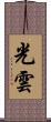光雲 Scroll
